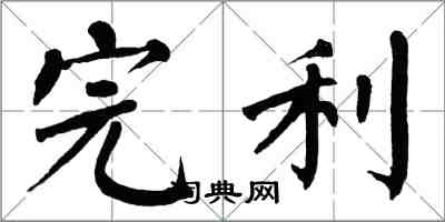 翁闓運完利楷書怎么寫