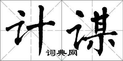 翁闓運計謀楷書怎么寫