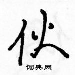 駱恆光寫的硬筆行書伙