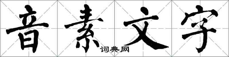 翁闓運音素文字楷書怎么寫