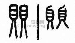 金石大字典的篆刻印章賏