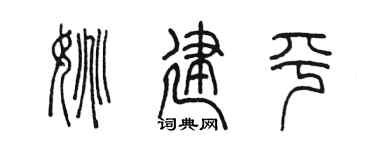 陳墨姚建平篆書個性簽名怎么寫