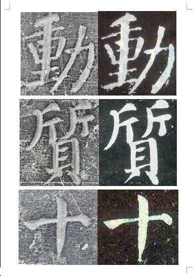 顏真卿書《顏勤禮碑》碑拓對照