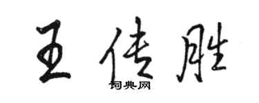 駱恆光王傳勝行書個性簽名怎么寫