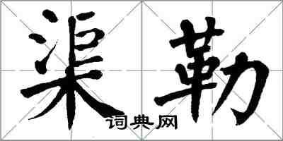 翁闓運渠勒楷書怎么寫