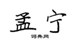 袁強孟寧楷書個性簽名怎么寫
