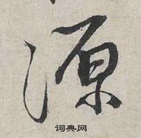 蔡襄自書詩卷中源的寫法