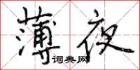 曾慶福薄夜行書怎么寫