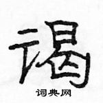 駱恆光寫的硬筆隸書謁