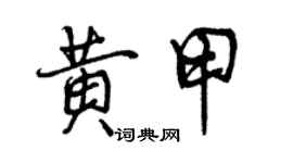 曾慶福黃甲行書個性簽名怎么寫