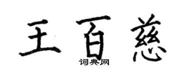 何伯昌王百慈楷書個性簽名怎么寫