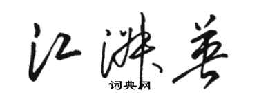 駱恆光江淑英草書個性簽名怎么寫