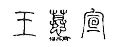 陳聲遠王慕宣篆書個性簽名怎么寫