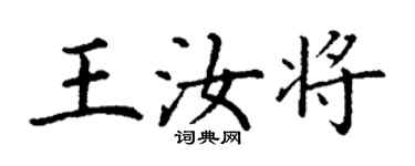 丁謙王汝將楷書個性簽名怎么寫