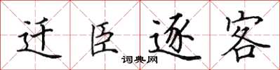 田英章遷臣逐客楷書怎么寫