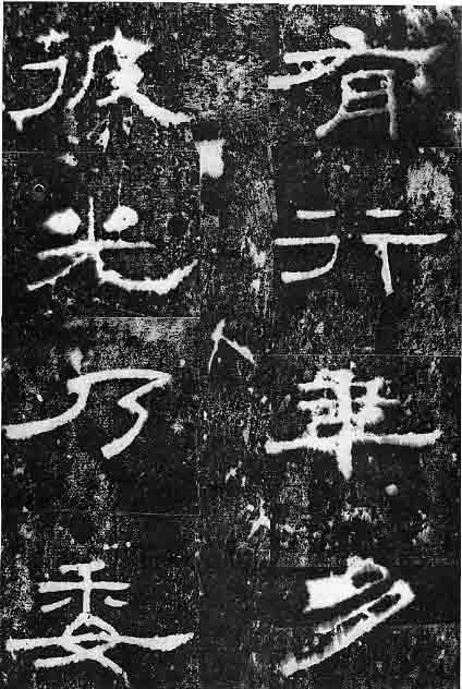 東漢隸書《孔宙碑》