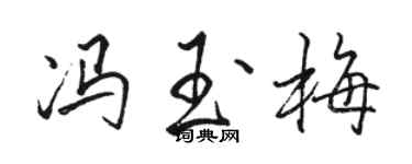 駱恆光馮玉梅行書個性簽名怎么寫