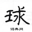 楊為國寫的硬筆隸書球