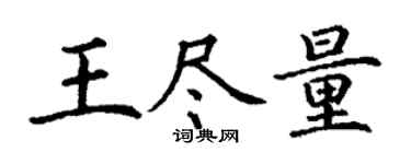 丁謙王儘量楷書個性簽名怎么寫