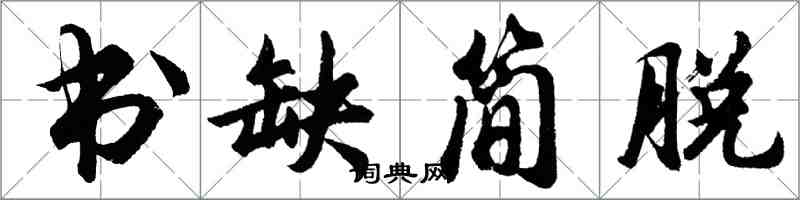 胡問遂書缺簡脫行書怎么寫