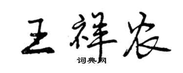 曾慶福王祥農行書個性簽名怎么寫