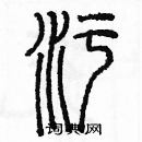 余巨力寫的硬筆篆書污