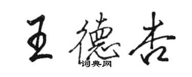 駱恆光王德杏行書個性簽名怎么寫