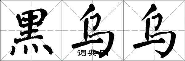 翁闓運黑烏烏楷書怎么寫