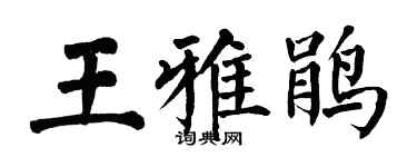 翁闓運王雅鵑楷書個性簽名怎么寫