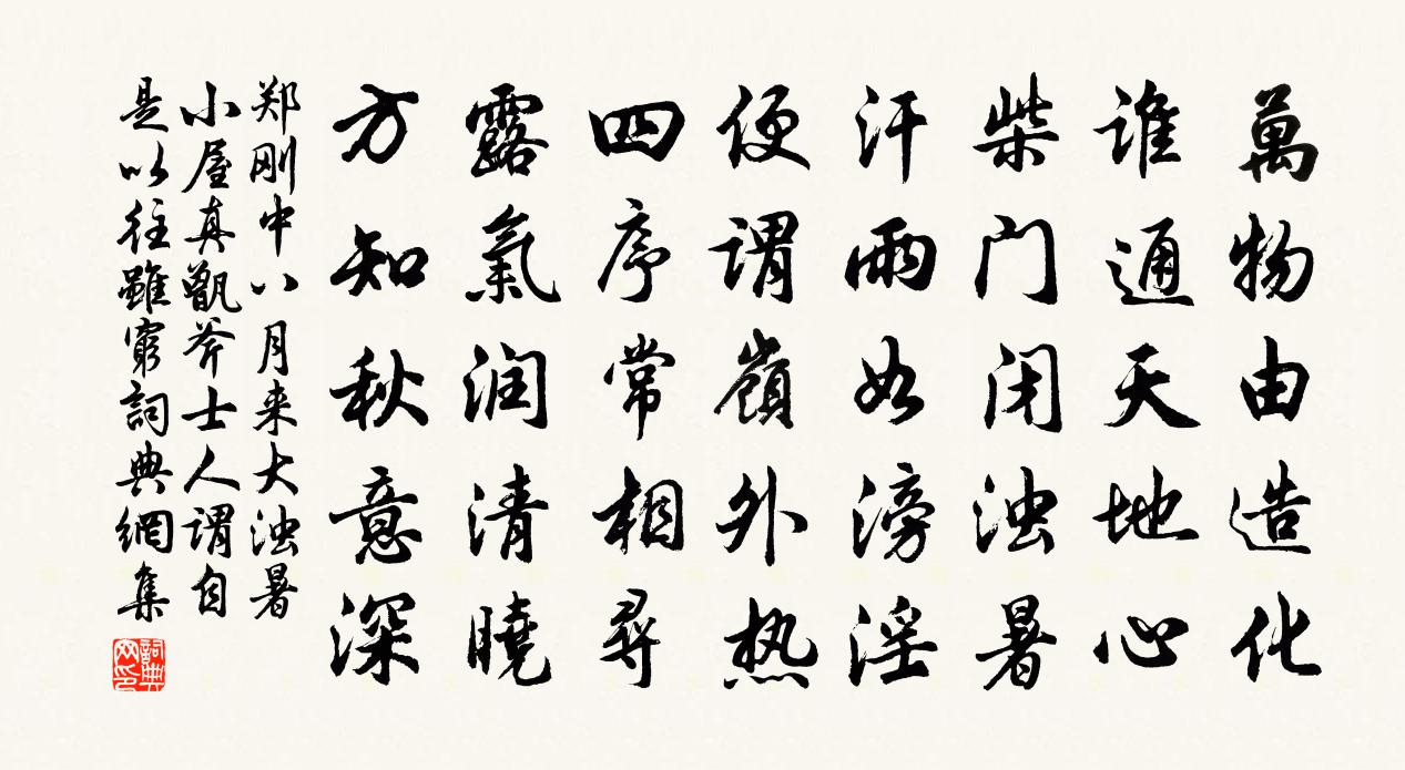 鄭剛中八月來大濁暑小屋真甑斧士人謂自是以往雖窮書法作品欣賞