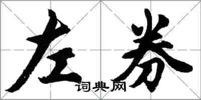 胡問遂左券行書怎么寫