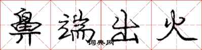 龐中華鼻端出火行書怎么寫