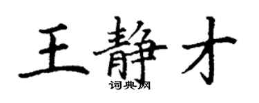 丁謙王靜才楷書個性簽名怎么寫