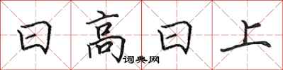 田英章日高日上行書怎么寫