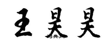 胡問遂王昊昊行書個性簽名怎么寫