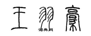 陳墨王羽豪篆書個性簽名怎么寫