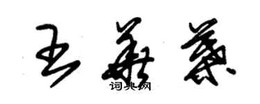 朱錫榮王華葉草書個性簽名怎么寫