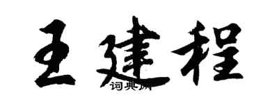 胡問遂王建程行書個性簽名怎么寫