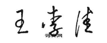 駱恆光王李佳草書個性簽名怎么寫