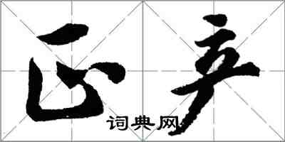 胡問遂正產行書怎么寫