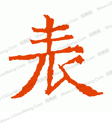 寫的北海王造像