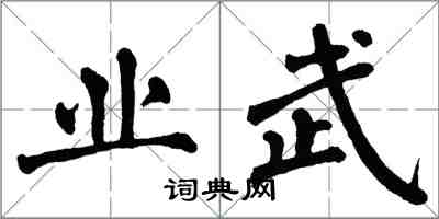 翁闓運業武楷書怎么寫