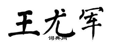 翁闓運王尤軍楷書個性簽名怎么寫