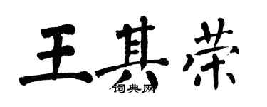 翁闓運王其榮楷書個性簽名怎么寫