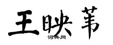 翁闓運王映葦楷書個性簽名怎么寫