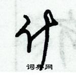 朱錫榮寫的硬筆草書什