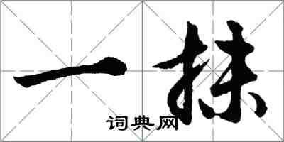 胡問遂一抹行書怎么寫