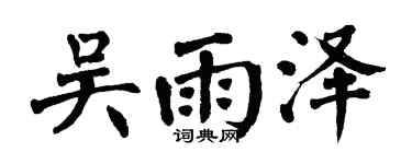 翁闓運吳雨澤楷書個性簽名怎么寫