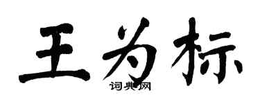 翁闓運王為標楷書個性簽名怎么寫