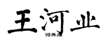 翁闓運王河業楷書個性簽名怎么寫